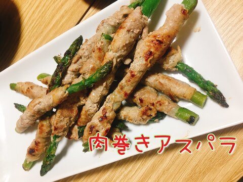 簡単！肉巻きアスパラ